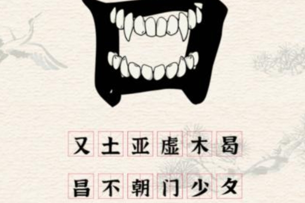 進擊的漢字口之字通關詳情