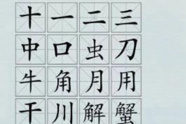 進擊的漢字蟹找出16個漢字通關一覽
