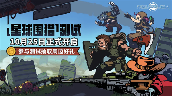 家園異星與獵人星球圍獵測試開始說明一覽