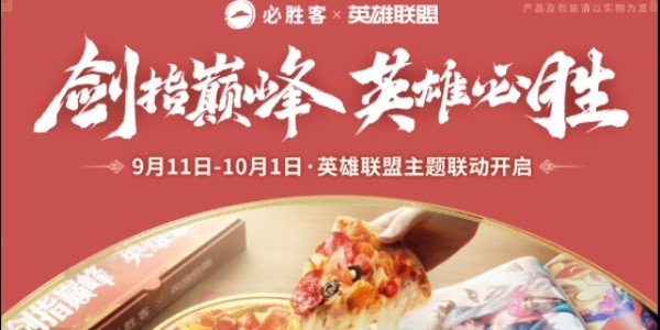 英雄聯盟必勝客聯動皮膚有哪些