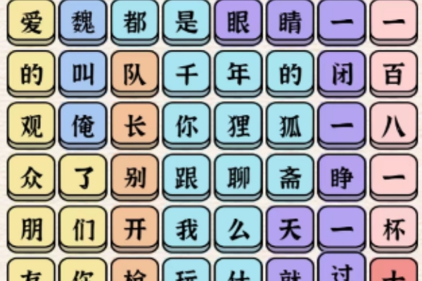 進擊的漢字春晚小品合集通關詳情
