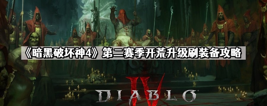 暗黑破壞神4第二賽季怎麽開荒升級刷裝備的