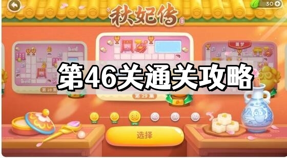 保衛蘿蔔4秋妃傳第46關怎麽過