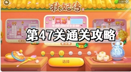 保衛蘿蔔4秋妃傳第47關怎麽通過