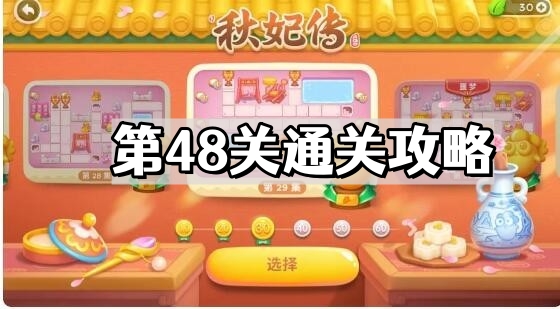 保衛蘿蔔4秋妃傳第48關怎麽過