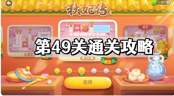 保衛蘿蔔4秋妃傳第49關怎麽過