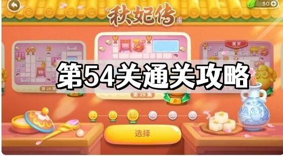 保衛蘿蔔4秋妃傳第54關怎麽通過