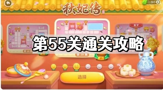 保衛蘿蔔4秋妃傳第55關怎麽通過