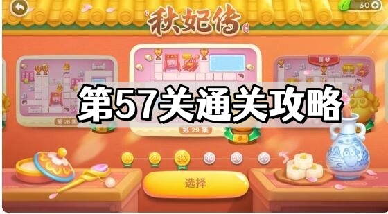 保衛蘿蔔4秋妃傳第57關怎麽過關