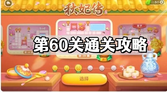 保衛蘿蔔4秋妃傳第60關怎麽通過