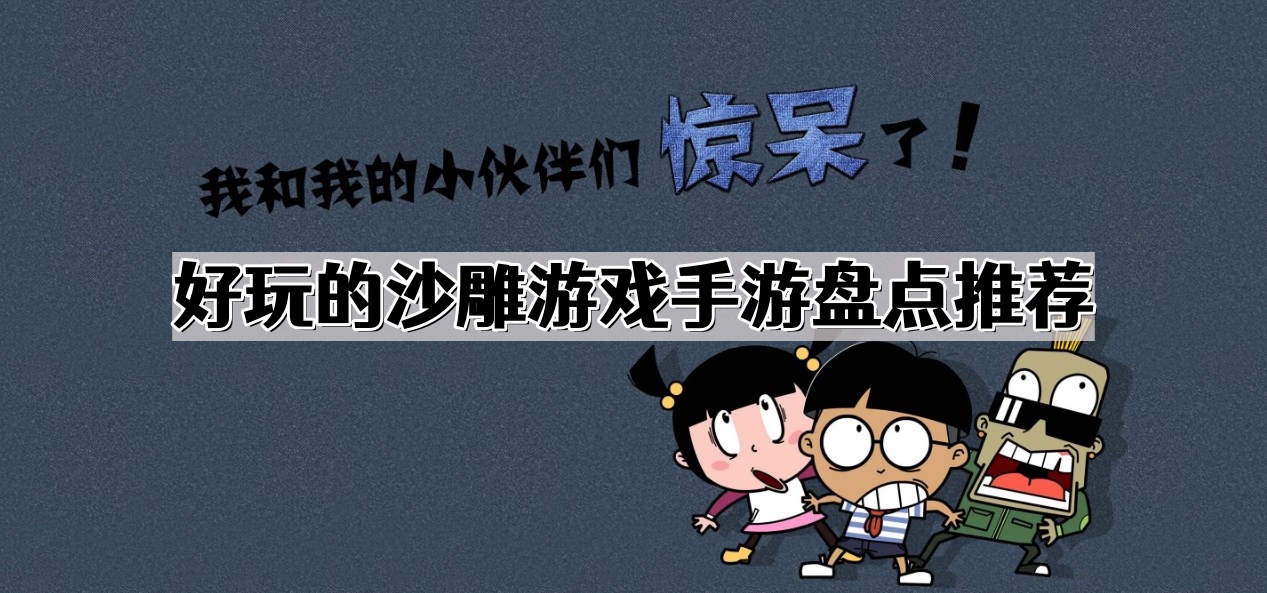 好玩的沙雕遊戲手遊有哪些
