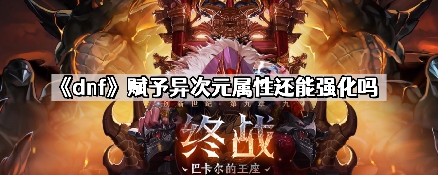 dnf賦予異次元屬性還能強化嗎