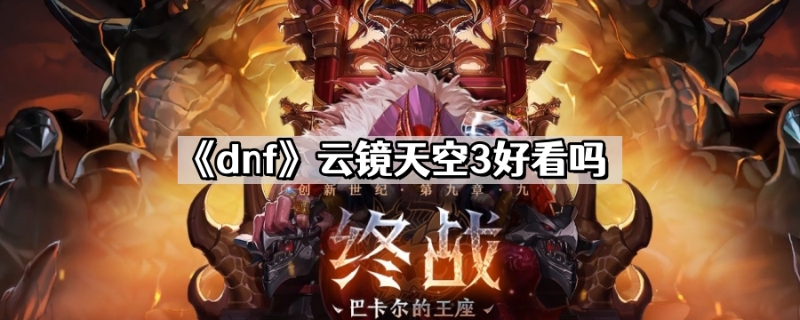 dnf雲鏡天空3好看嗎