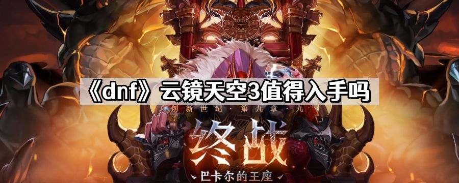 dnf雲鏡天空3值得入手嗎