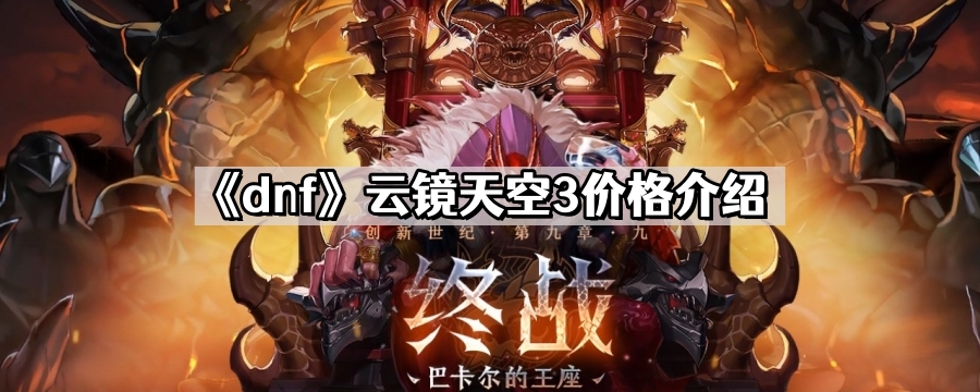 dnf雲鏡天空3多少錢