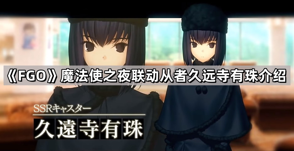 fgo久遠寺有珠有什麽技能
