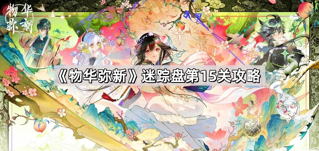 物華彌新迷蹤盤第15關怎麽過