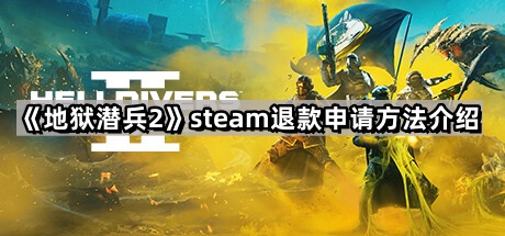 steam地獄潛兵2怎麽退款