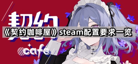 契約咖啡屋的steam配置要求是什麽