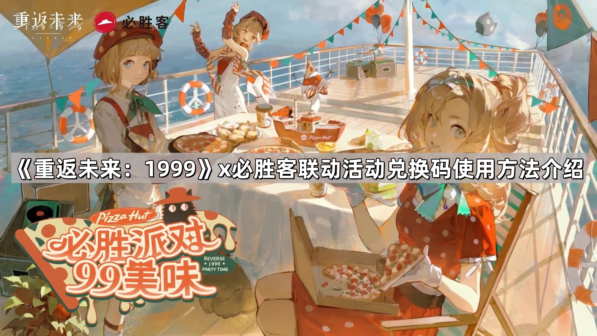 重返未來1999和必勝客聯動活動兌換碼怎麽用