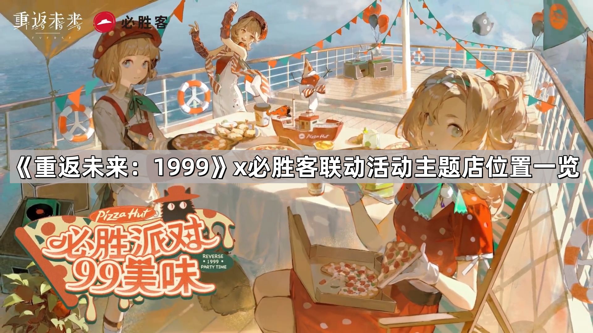 重返未來1999和必勝客聯動活動主題店地址在哪