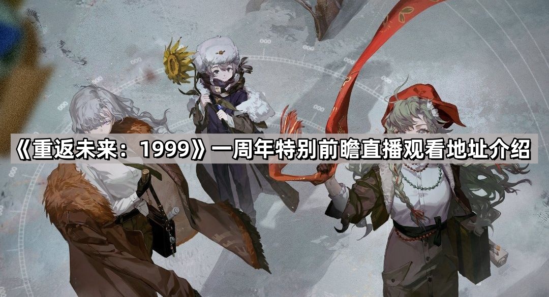 重返未來1999一周年特別前瞻直播在哪看