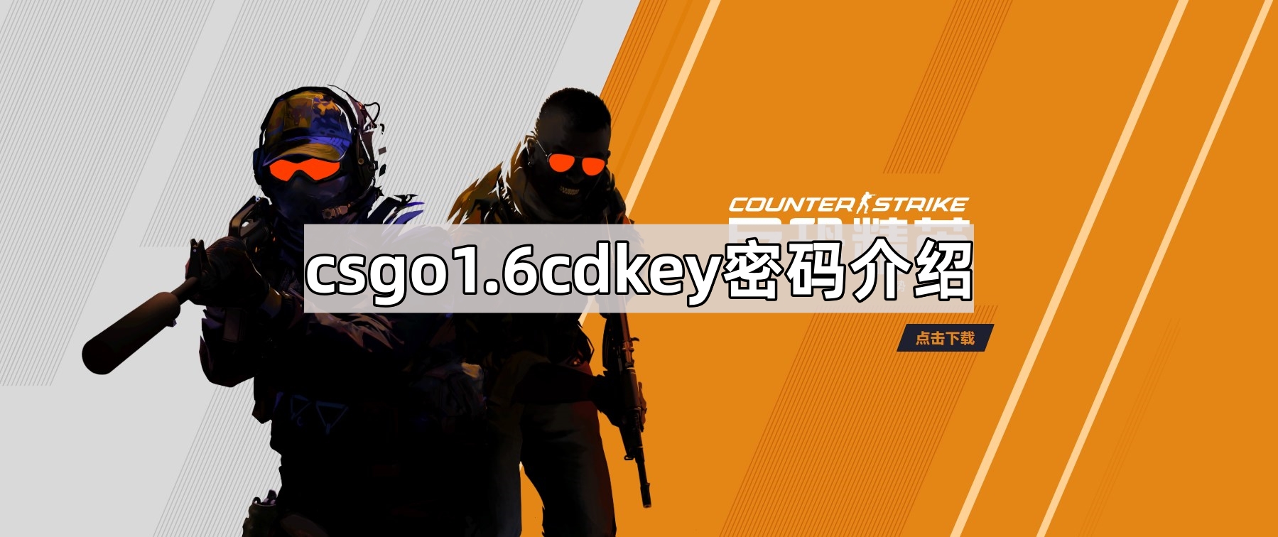 csgo1.6cdkey密碼是多少