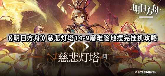 明日方舟14