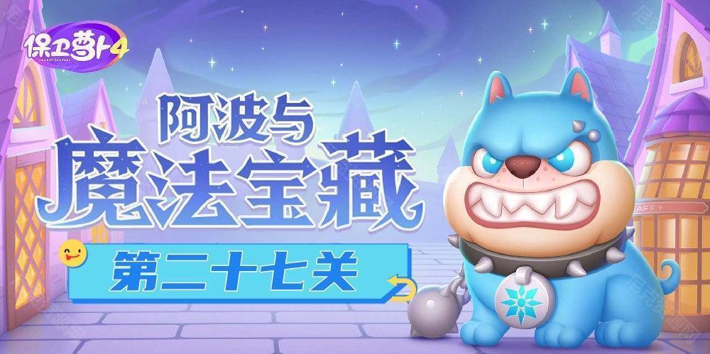保衛蘿蔔4阿波與魔法寶藏第27關怎麽過