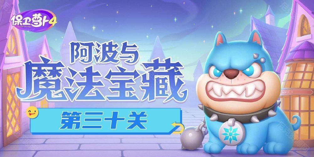 保衛蘿蔔4阿波與魔法寶藏第30關怎麽過