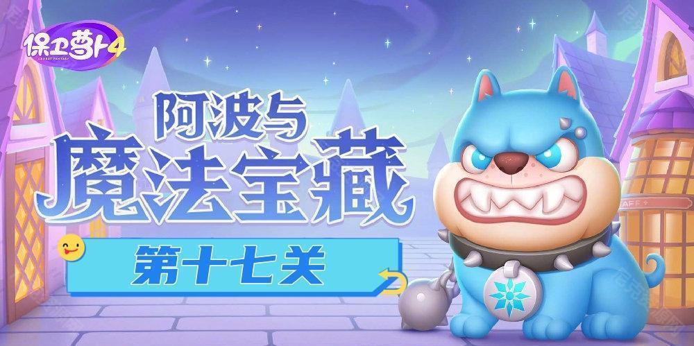 保衛蘿蔔4阿波與魔法寶藏第17關怎麽過