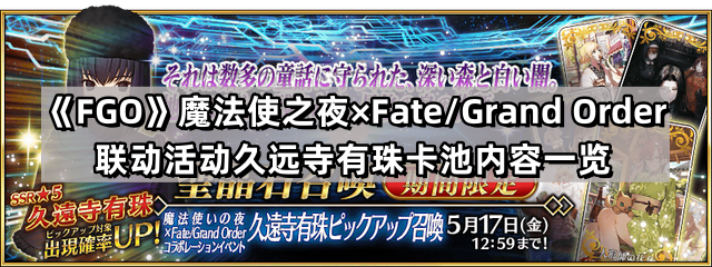 FGO聯動魔法使之夜久遠寺有珠卡池有什麽內容