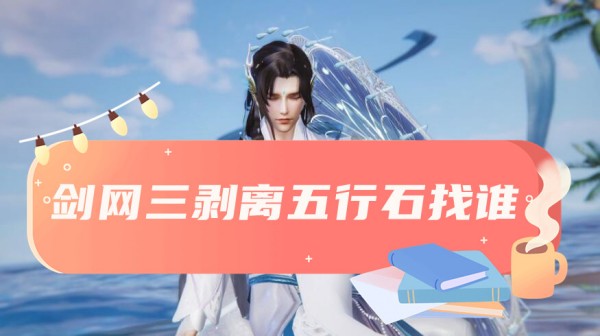 劍網三剝離五行石方法詳情