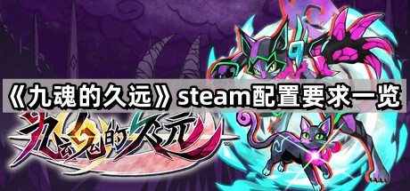 九魂的久遠的steam配置要求是什麽