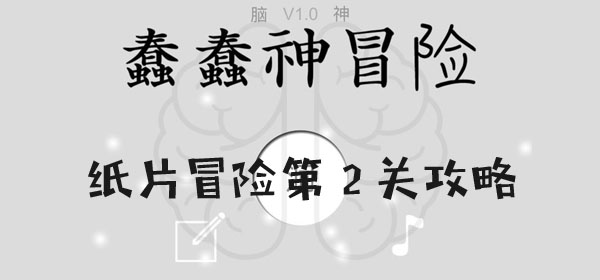 蠢蠢神大冒險紙片冒險第2關通關一覽