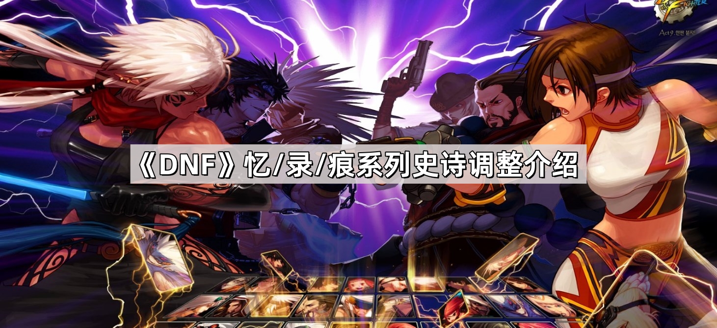 DNF憶/錄/痕系列史詩怎麽調整