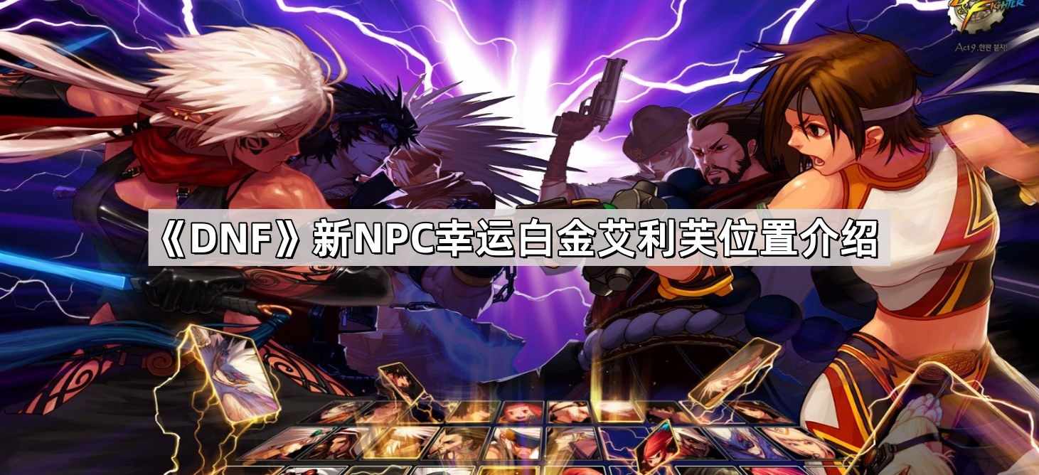 DNF新NPC幸運白金艾利芙位置在哪兒