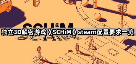 SCHiM的steam配置要求是什麽