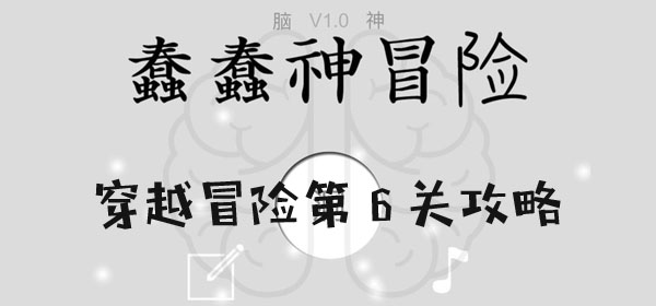 蠢蠢神大冒險穿越冒險第6關通關詳情