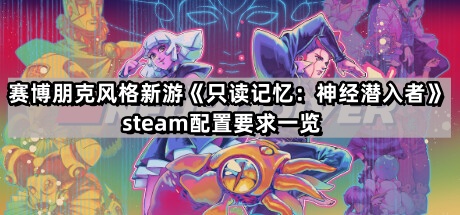 只讀記憶神經潛入者的steam配置要求是什麽