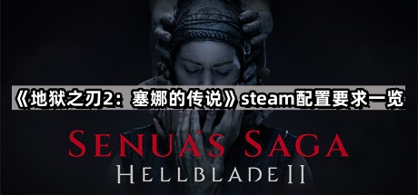 地獄之刃2塞娜的傳說的steam配置要求是什麽