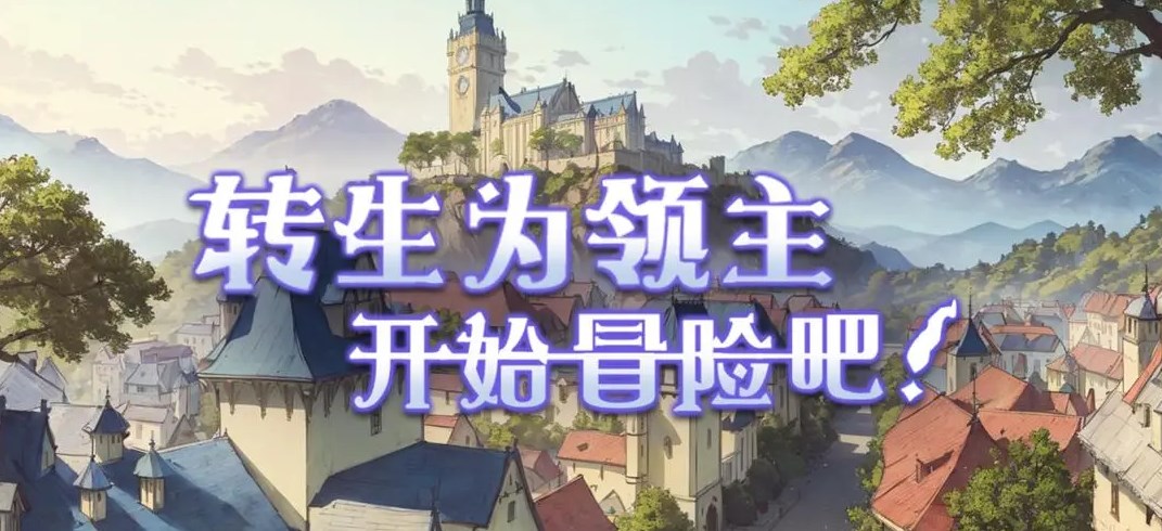轉生爲領主開始冒險吧在哪下載