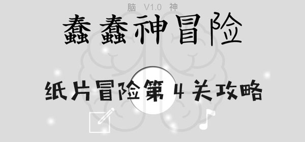 蠢蠢神大冒險紙片冒險第4關通關一覽