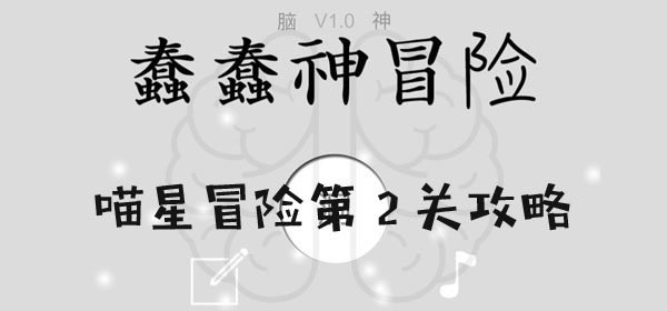 蠢蠢神大冒險喵星冒險第2關通關一覽