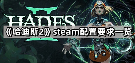 哈迪斯2的steam配置要求是什麽