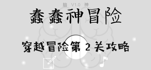 蠢蠢神大冒險穿越冒險第2關通關一覽