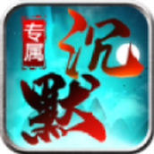 龍龍專屬沉默手遊正版v4.5.0