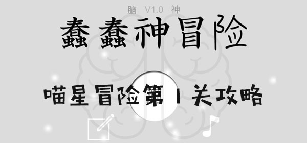 蠢蠢神大冒險喵星冒險第1關通關一覽