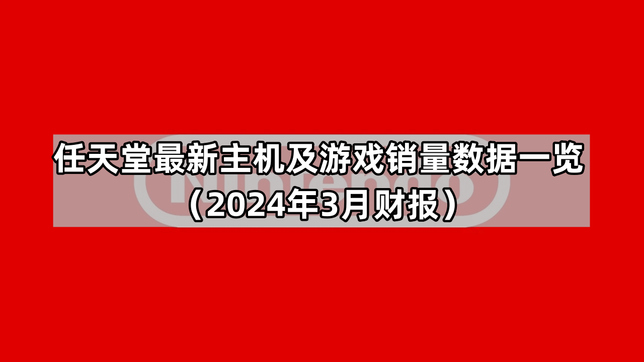 任天堂2024遊戲銷量怎麽樣