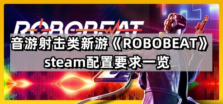 ROBOBEAT的steam配置要求是什麽